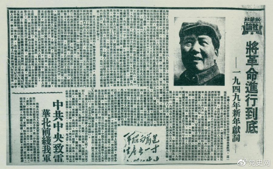 圖為《人民日報》發(fā)表的毛澤東撰寫的一九四九年新年獻詞《將革命進行到底》。